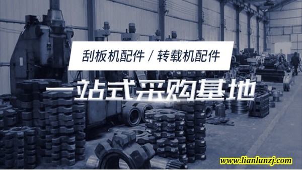 雙志煤機配件廠家用刮板聯(lián)接山西煤礦